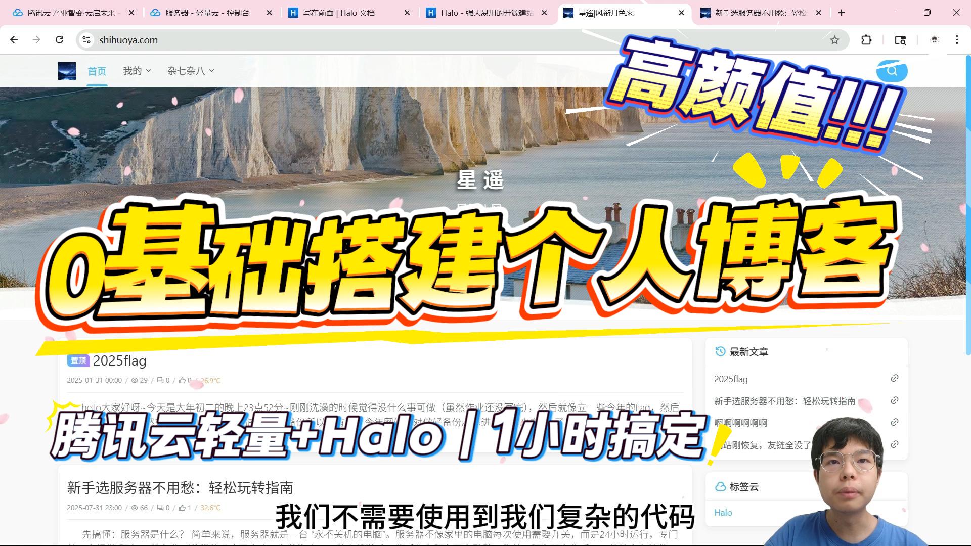 【视频】新手必看！用腾讯云轻量+Halo免费搭建个人博客（手把手教学，小白也能学会）